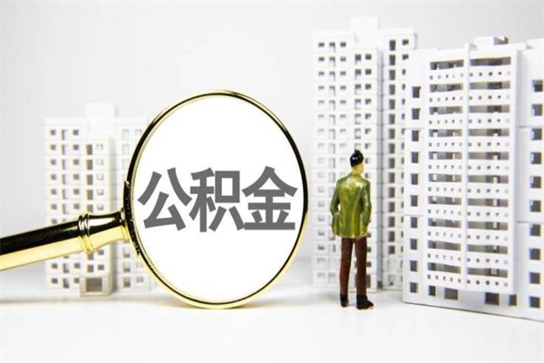 陵水急用钱公积金怎么提现（陵水急用钱公积金怎么提现网上提取）